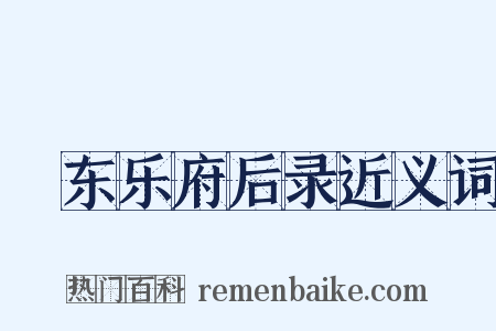 沜东乐府后录近义词是什么意思的图片